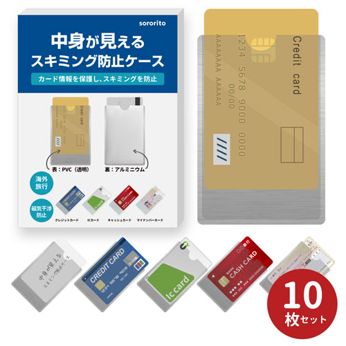 中身が見えるスキミング防止カードケース